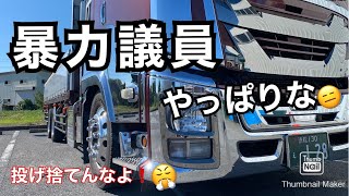 【大型トラック運転手】暴力議員【本舗ファミリー】ひるぼらけ