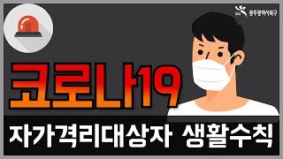 코로나19 자가격리 대상자 생활 수칙!