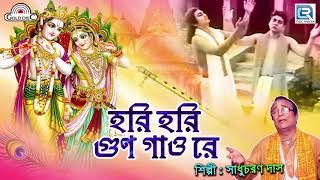 Janmastami Special | হরি হরি গুণ গাও রে | Hari Hari Gun Gao Re | Gold Disc | Krishna Bhajan