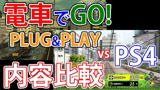 【電車でGO!】PLUG\u0026PLAYとPS4版はどのくらい違う？