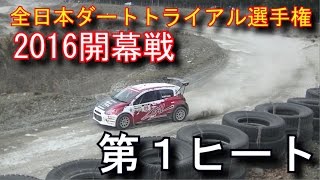 2016全日本ダートトライアル開幕戦 第１ヒート定点カメラ映像