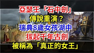 亞瑟王“石中劍”傳說重演？瑞典8歲女孩湖中拔起千年古劍，被稱為“真正的女王”，[熱點軍事]