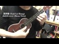 夜來香 yeah lei shang ukulele cover