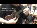 夜來香 yeah lei shang ukulele cover