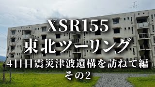 【XSR155 東北ツーリング④】東北ツーリング 4日目震災津波遺構を訪ねて編 その2【MCチャンネル】