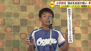 少年軟式野球・静岡の頂点目指す戦いへいざ！　JA共済トーナメント組み合わせ抽選会