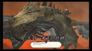 【FF14】晓月之终途主线任务57 生乃一条无尽危路