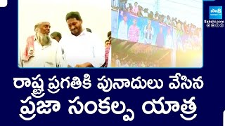 వైఎస్ జగన్ ప్రజా సంకల్ప యాత్ర 6 సంవత్సరాలు పూర్తి | YSRCP పాదయాత్ర | @సాక్షిటీవీ