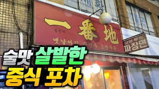 살면서 처음 보는 스타일의 술맛 살발한 중식 포차, 30년도 넘은 분위기 오지는 노포 맛집 [동대문 일번지]