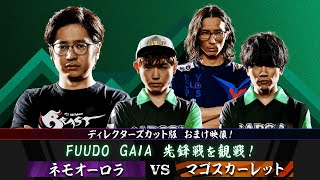 『副音声』フードガイア【第10節】MATCH2 GAME1 sako/メナト vs MOV/エドモンド本田【SFL: Pro-JP 2020】