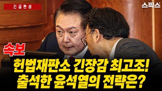 📍[스픽스 HOT] [속보] 헌법재판소 현장 긴장감 최고조. 직접 출석, 변론하는 윤석열의 재판 전략은?