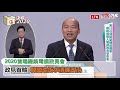 總統政見會part1》首場政見會 蔡韓宋三強對決 韓振臂高呼