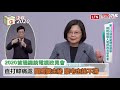 總統政見會part1》首場政見會 蔡韓宋三強對決 韓振臂高呼