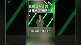 直道超车合资，名爵MG7在吹牛?