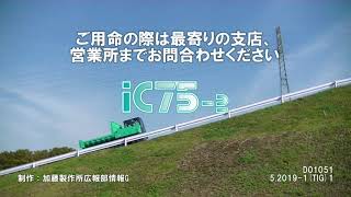 クローラキャリア IC75-2の紹介