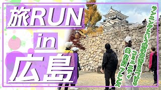 【旅RUN企画】広島をランニングで旅してきました！