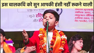 Hasya Kavi Sammelan : पापा कांग्रेसी मम्मी भाजपाई, बालकवि Ved Pastor की Non Stop Comedy 2022