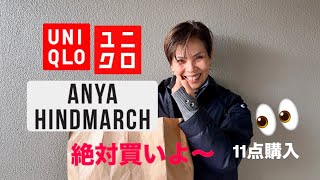 【UNIQLO×ANYAHNDMARCH2024】11点購入