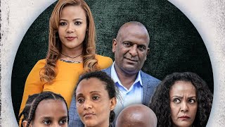 የለሊት ጧፍ በቅርብ ቀን❗ተከታታይ የቴሌቪዥን ድራማ