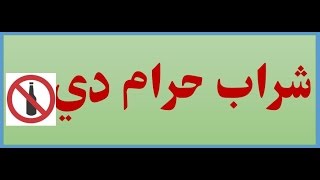 شراب داسلام له نظره---  Mohammad Yasin Fahim Bayan ab Wine, Alcohol