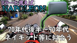 【クロスミラー】誰もが知っている老舗ナポレオンのミラーを初めて取り付けました。【KAWASAKI Z1】【カスタム】