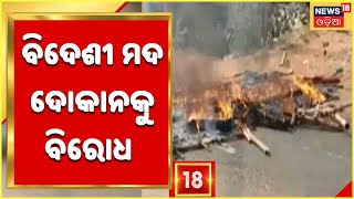 Anti Liquor Protests: Balasore Patrapada Chakaରେ ବିଦେଶୀ ମଦ ଦୋକାନକୁ ବିରୋଧ , ରାସ୍ତା ଅବରୋଧ