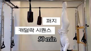 퍼지로 50분 꽉꽉 채운 캐딜락 시퀀스, 재밌는 동작들도 넣어서 회원님들 인기만점 만들기😍