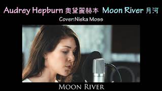 KTV版▴月河 Moon River 奧黛麗·赫本 Audrey Hepburn Cover .Nieka Moss \u0026 Jason Lux 中文英文字幕 lyrics