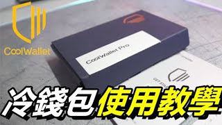 開箱實測【Coolwallet Pro 開箱文 + 冷錢包使用教學】冷錢包是什麼? 安全存放你的比特幣｜以太幣｜USDT