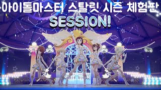 아이돌마스터 스탈릿 시즌 데모 버전 SESSION! 이지 플레이 4K