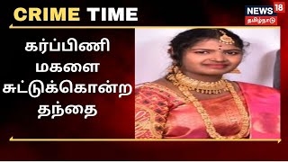 Crime Time ஓசூர் அருகே பெற்றோரின் சண்டைக்கு குறுக்கே வந்த கர்ப்பிணி சுட்டுக்கொலை | Hosur