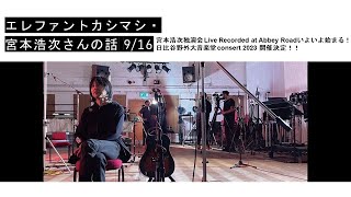 エレファントカシマシ・宮本浩次さんの話　9/16