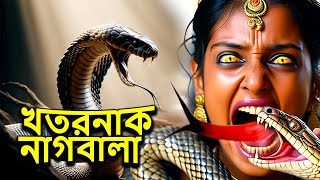 খতরনাক নাগবালা (নাগবালা)Nagin Natak | New Bangla Natok 2024 | Superhit Horror Tv Serial Bengali 2024