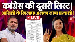 Congress की दूसरी लिस्ट, Atishi के खिलाफ Alka Lamba लड़ेंगी चुनाव! | Delhi CongressCandidate List