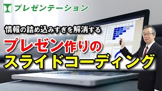 情報の詰め込みすぎを解消するスライドコーディング【プレゼンテーション】