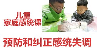 儿童家庭感统训练视频，用面粉训练孩子触觉本体觉，家庭感统游戏教程，居家感统训练课程，预防纠正儿童感统失调