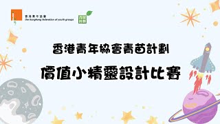 【青苗計劃】價值小精靈設計比賽