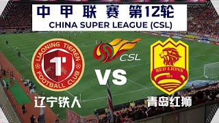 【中甲直播 】辽宁铁人VS青岛红狮｜6.1.2024｜中国足球LIVE (1080p)Liaoning Tieren VS Qingdao Red Lions