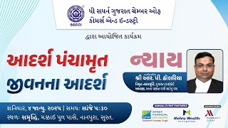 જીવનના આદર્શ - ન્યાય - Speech by Rupin Patchigar