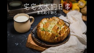 美膳雅氣炸烤箱-蔥花起士麵包