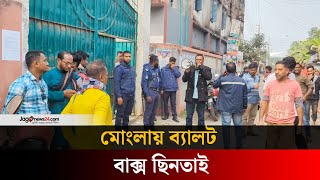 বিএনপির কমিটি গঠন নিয়ে হা/ম/লা/য় আহত ৫, ব্যালট বাক্স ছিনতাই | Ballot box | Jago news