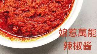 Nyonya chili (sambal) paste | 娘惹萬能辣椒酱