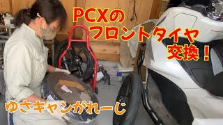 PCXのフロントタイヤ交換！【字幕】