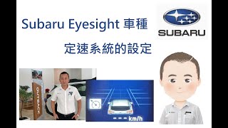 Subaru Eyesight 車種定速系統的設定