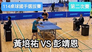 【114桌球國手選拔賽】 男子組第二次賽 黃培祐(HUANG P. Y.) VS 彭靖恩(PENG J. E.) #20241113