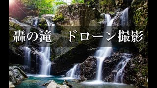 轟の滝 ドローン撮影 Todoroki Falls Tokushima drone shot