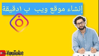 انشاء موقع    ب5 دقيقة  وببلاش