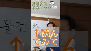 韓国語発音変化千本ノック139「物件」読んでみて #韓国語学堂 #韓国語発音 #ミレ韓国語学院