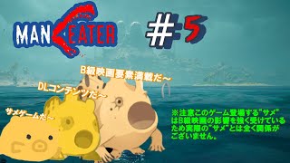 steam版（PC）【 Maneater （マンイーター）】#5　本編終わって”B級映画”の匂いをプンプンさせながらDLコンテンツをプレイするぞ～！　　（ネタバレ注意！）オミゴのホビータイム！