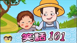 笑話101｜不給錢的後果｜賭性不改｜抓小偷｜霸氣的男人｜實習護士｜大大小小笑話